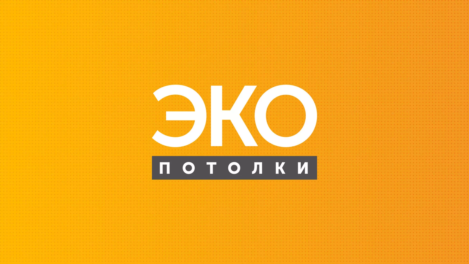 Разработка сайта по натяжным потолкам «Эко Потолки» в Невинномысске